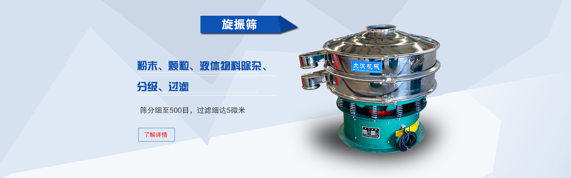適合精細粉末、顆粒和液體的篩分，除雜和過濾
